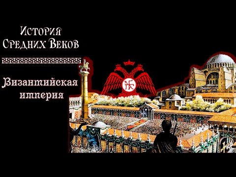 Византийская империя (рус.) История средних веков.