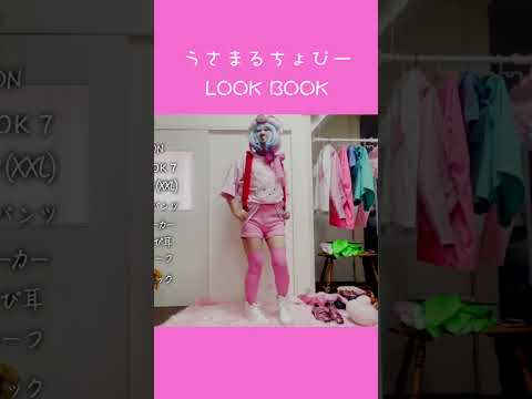 うさまるちょぴーLOOK BOOK＃日本エレキテル連合＃shorts