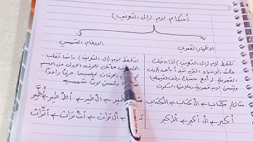 احكام التلاوة القران الكريم للصف السادس الابتدائي صفحة ٤ مع حل التمارين ص ٧ر٨ ست مريم