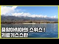 중앙아시아의 푸른 섬! 아시아의 스위스! 키르기스스탄 (KBS_2016.07.16 방송)