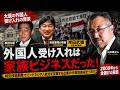 【岸田文雄の大罪!?】外国人受け入れは岸田家の家族ビジネスだった!?【4/25ウィークエンドライブ④】山口敬之×長尾たかし×西村幸祐