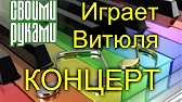 Своими Руками