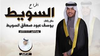 افراح السويط | حفل يوسف عبود صعفق السويط  | اداء فهد العيباني