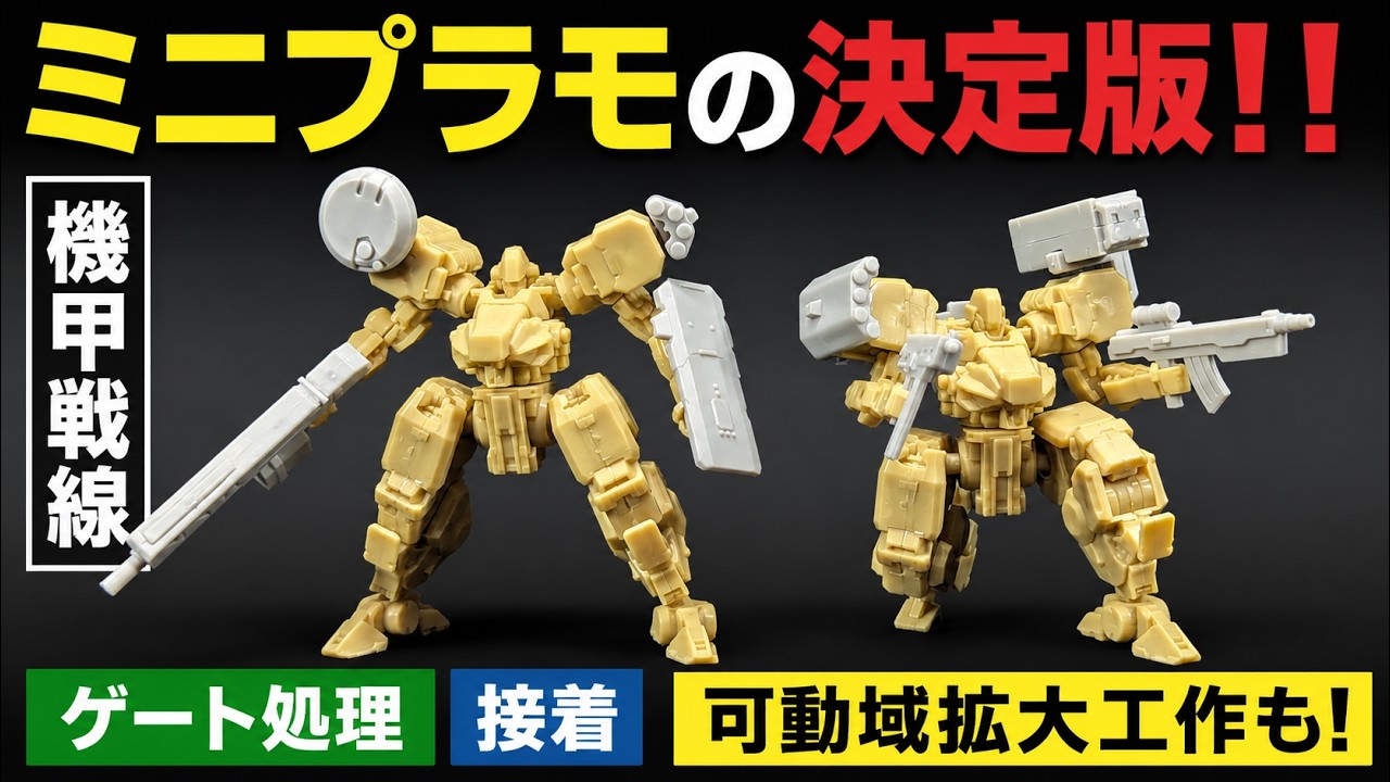 【神ガチャプラモ】フル可動のロボキット!! 機甲戦線 パラクラックス ミニガンプラとの比較も