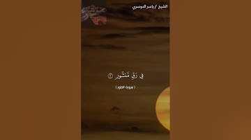 سورة الطور من ايه{1}الى{16} بصوت الشيخ ياسر الدوسري