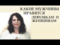 Какие мужчины нравятся женщинам. Какой мужчина привлекает сразу