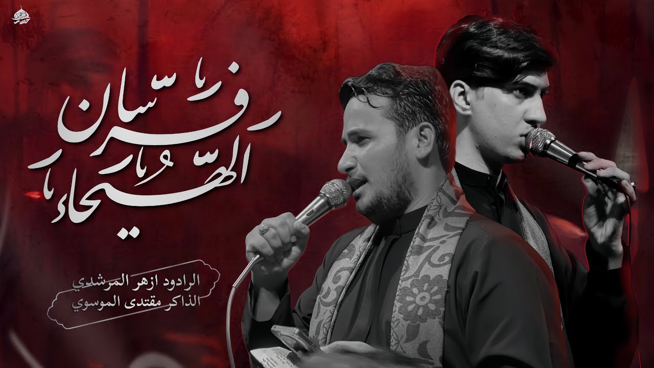 فرسان الهيجاء || الرادود ازهر المرشدي || الذاكر مقتدى الموسوي