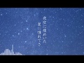 【小林抹茶】星は、いつでも。【オリジナル】