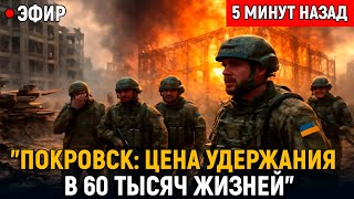 Покровск: Цена удержания в 60 тысяч жизней и разрушение обороны Украины! Кто за этим стоит?