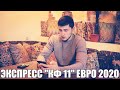 ЭКСПРЕСС НА ЕВРО 2020 С КФ 11. ТУРЦИЯ-ИСЛАНДИЯ, ХОРВАТИЯ-СЛОВАКИЯ, РУМЫНИЯ-ШВЕЦИЯ.