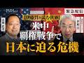 【緊急配信】伊藤貫氏が読む世界 米中覇権戦争で日本に迫る危機 @kpnews1216