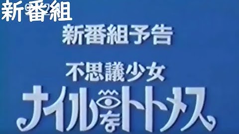 新番組  不思議少女ナイルなトトメス 放送開始予告！