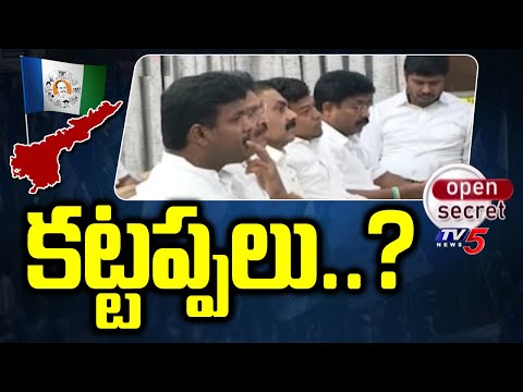 Open Secret : కట్టప్పలు..? | Disagreement Of YSRCP Leaders | AP Elections 2024 |jagan | Tv5 News - TV5NEWS