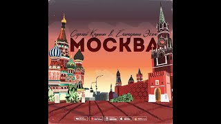 Сергей Клушин и Екатерина Эбель - Москва (2022)