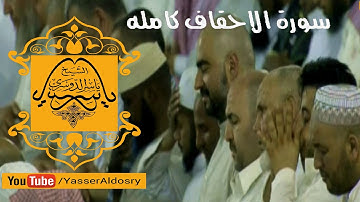 تلاوة مميزة لسورة الاحقاف كاملة للشيخ ياسر الدوسري الحرم المكي | رمضان 1436هـ