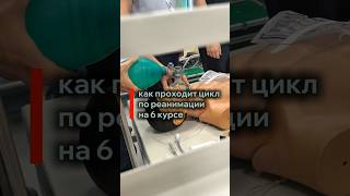 как проходит цикл по реанимации у студента-медика #медик #медицинский #медики #студентмедик