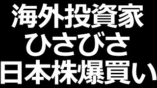 海外投資家ついに日本株爆買い【3周年ありがとうございます】