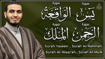 من أجمل التلاوات - سورة يس , الواقعة , الرحمن , الملك - القارئ احمد الشلبي | تلاوة عجيبة تخطف القلوب