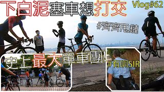 [Vlog]下白泥塞車想打交! 史上最大單車甩鏈團睇日落! 有人炒車 | Largest Cycling Group | 香港踩公路單車 Hong Kong Cycling #62