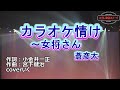 蒼彦太「カラオケ情け~女将さん」coverいく 2013年3月6日発売