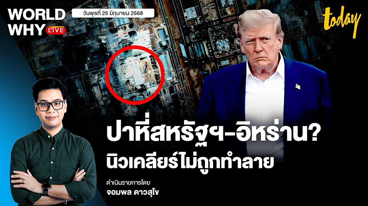 โจมตีตบตาหาทางลง? ข่าวกรองสหรัฐฯ ชี้นิวเคลียร์ ‘อิหร่าน’ ไม่ถูกทำลายสิ้นซาก | WORLD WHY LIVE