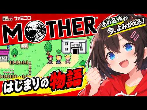 ファミコン「MOTHER」をゲーム実況 #2 - YouTube