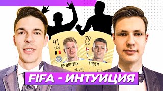 ФИФА ИНТУИЦИЯ | FAST FUT Денис