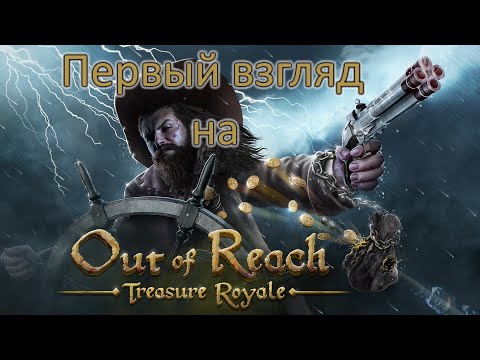 Первый взгляд на Out of Reach: Treasure Royale [Сыграем]