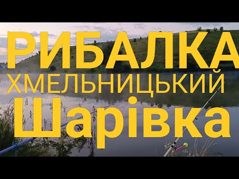 Я ловив рибу. Шарівка