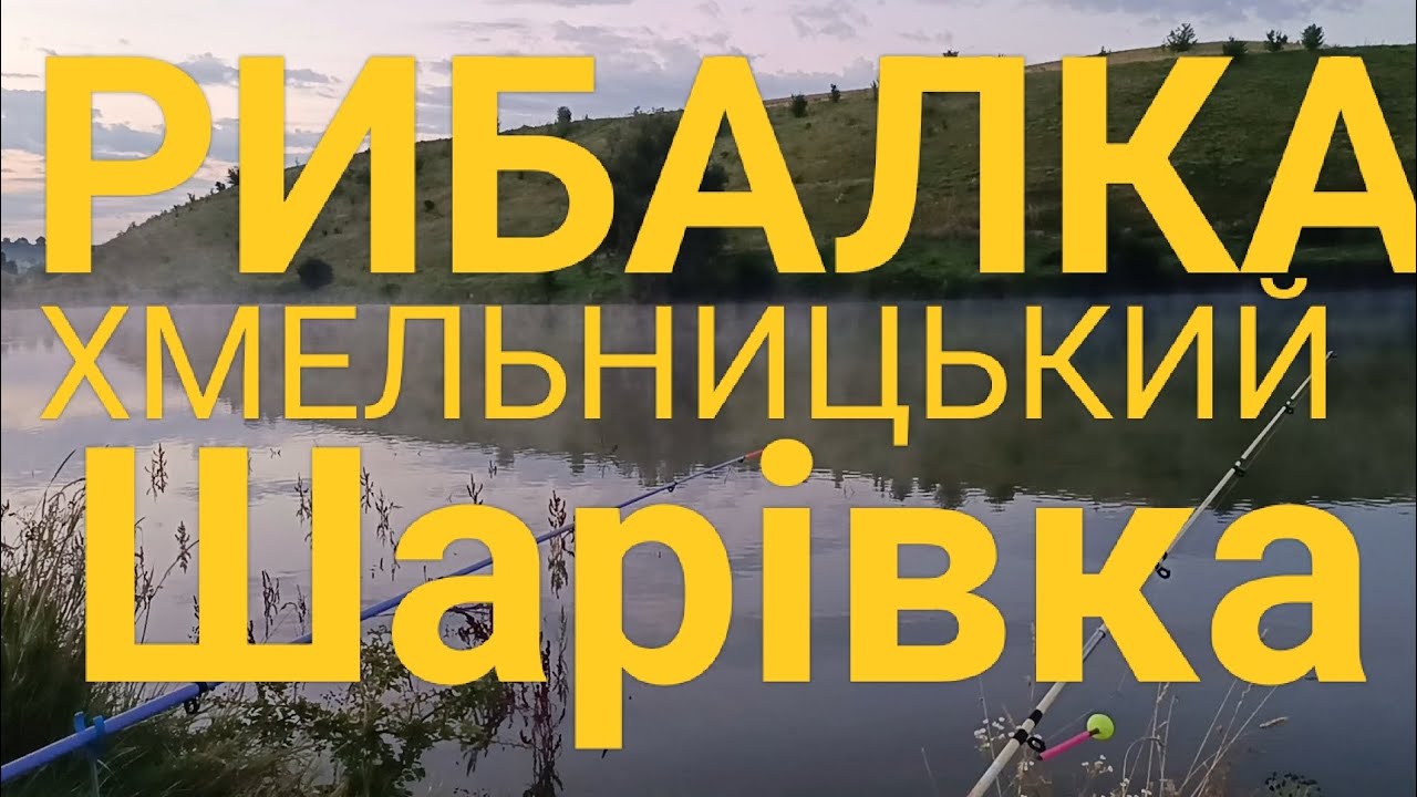 Я ловив рибу. Шарівка