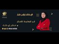 فن المتابعة الفعال مع الأستاذة إخلاص عفارة 