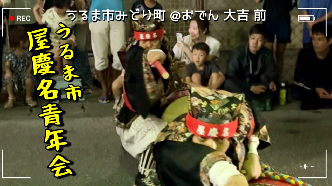 【新着】【かりー！】うるま市 屋慶名青年会演舞  【うるま市みどり町 @おでん 大吉 前】2025.08.23 ｜エイサー【チャプターあり】