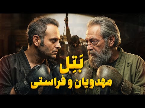 این فیلم از قهرمان ملی چی ساخته است مهدویان با فراستی