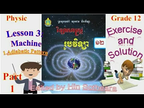 Lesson3 Machine Adiabatie Pattern  មេរៀនទី៣ម៉ាស៊ីន Physic Part1