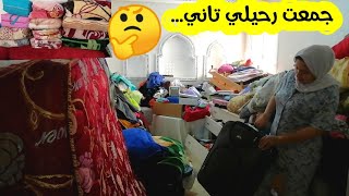 جمعت رحيلي تاني  مكتوبة عليا تمارة /هدا حال لي ساكنة في سكن الاقتصادي كل نهار نصبح فحال