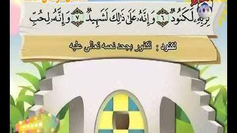 المصحف المعلم للأطفال سورة العاديات - قناة سمسم