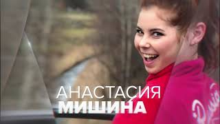 #Командагероев. Анастасия Мишина/Александр Галлямов