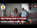 ИКАМЕТ - ВНЖ В ТУРЦИИ, БЕЗ ДЕНЕГ, ЖИЛЬЯ И СПРАВОК - ЧАСТЬ 2