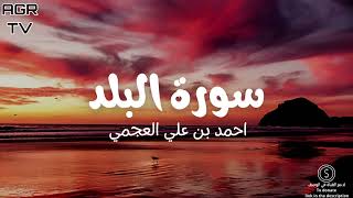 سورة البلد - بصوت احمد العجمي