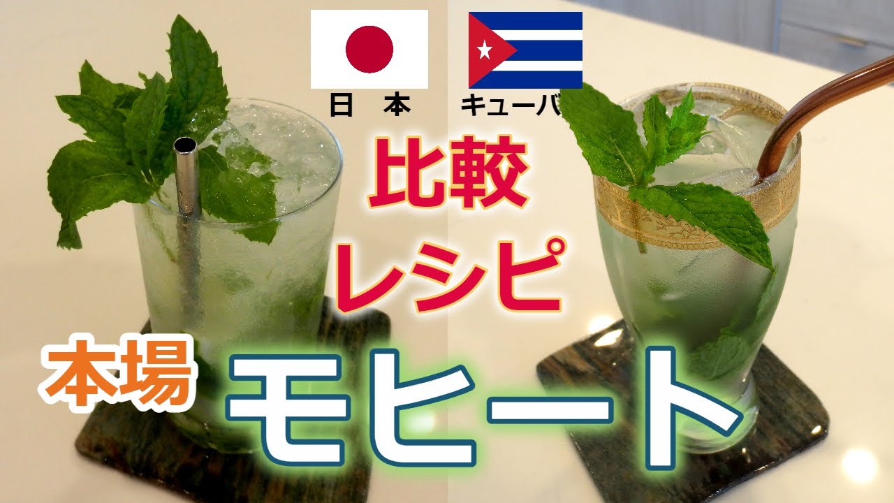 【モヒート】[比較レシピ] 日本と本場キューバでの美味しい作り方を徹底解説｜ラムとミントの大人気サマーカクテル｜How to make Cuban  Mojito at Home