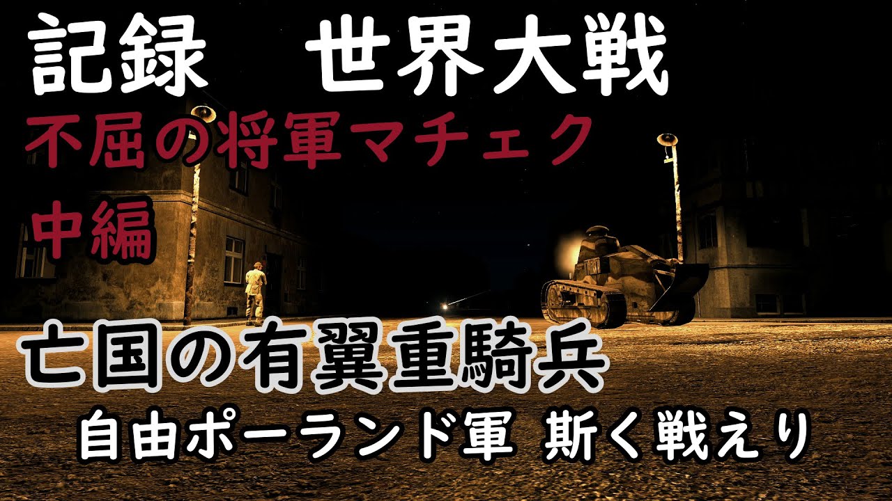 ゆっくり解説 不屈の将軍マチェク 前編 黒き有翼重騎兵 1939 ポーランド侵攻 Cg再現 Youtube ゆっくり解説 不屈の将軍マチェク 前編 黒き有翼重騎兵 1939 ポーランド侵攻 Cg再現 Youtube