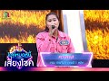 สาวเพชรบุรี - เจน เจนจิรา | ไมค์หมดหนี้ เสี่ยงโชค