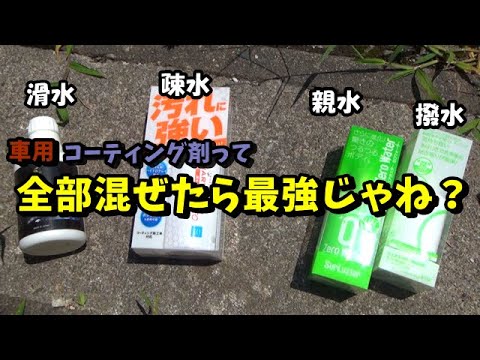 車用コーティング剤 全部混ぜてみた ミニクーパー 検証動画 撥水 親水 疎水 滑水 Youtube