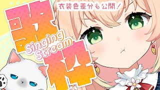 【＃新人Vtuber】衣装色差分お披露目＆歌う【＃歌枠】