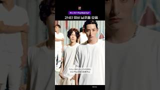 2NE1 뮤비 남주들 모음 zip📚 #shorts #쇼츠 #kpop