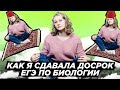 Разбор Досрочного Варианта ЕГЭ | Как я сдавала досрок? | Биология ЕГЭ 2022