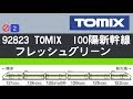 旧ロット　 TOMIX 100系フレッシュグリーン の動画、YouTube動画。