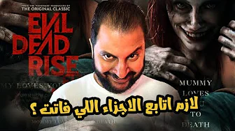 من اكتر افلام الرعب المنتظرة فى ٢٠٢٣ و اية حكاية الاجزاء القديمة ؟ | Evil Dead Rise 📓🩸🩸