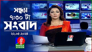 সন্ধ্যা ৭:৩০টার বাংলাভিশন সংবাদ | BanglaVision 7:30 PM News Bulletin | 22 May 2024 | Bangla News