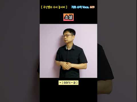 [ 기초 수어 Voca ] 609. 소설 - 수화배우기 [주넌쌤의 수어놀이터]